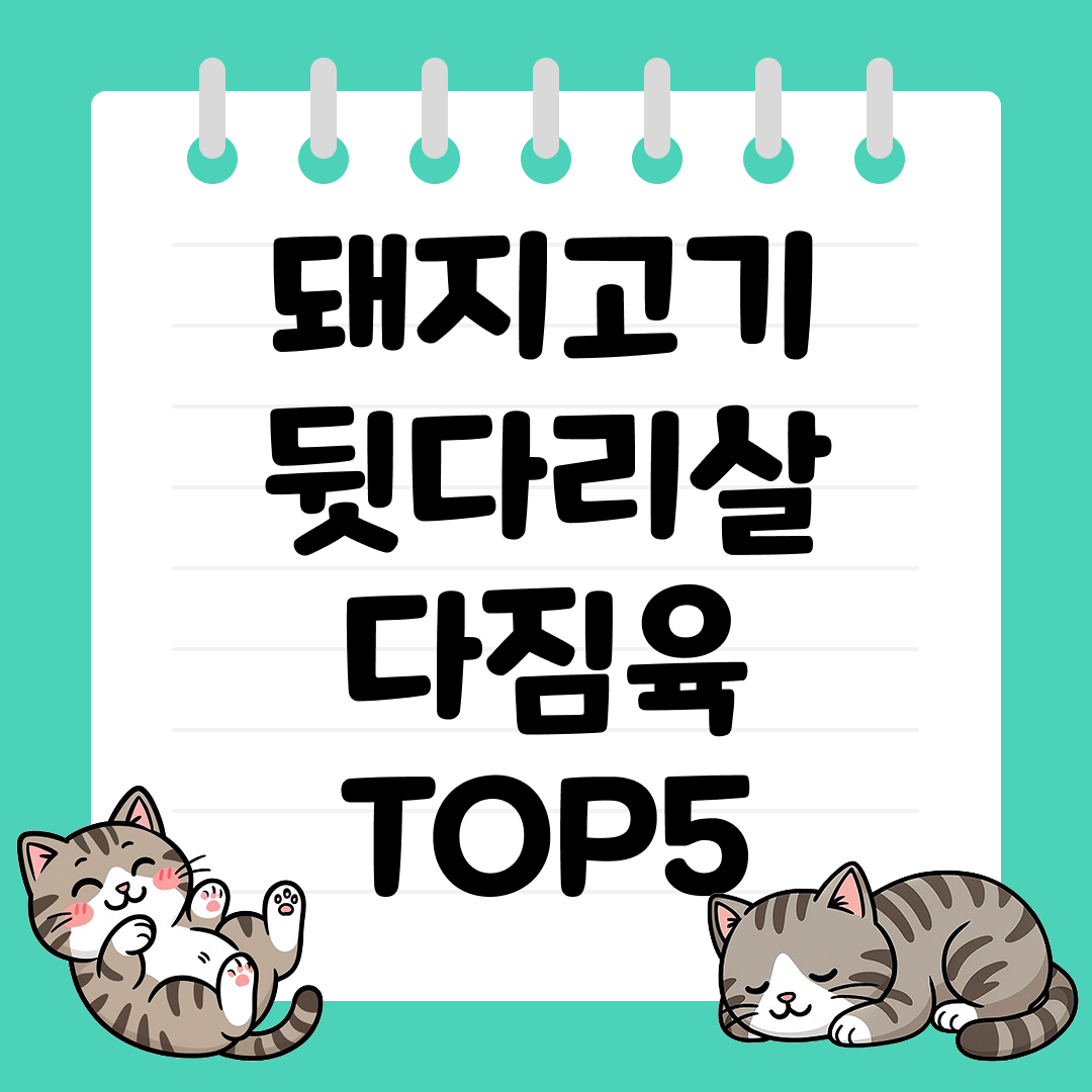 만두,떡갈비,동그랑땡 재료인 돼지고기 다짐육 추천 TOP5