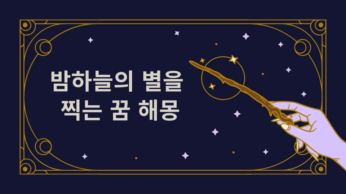 밤하늘의 별을 찍는 꿈 해몽 썸네일