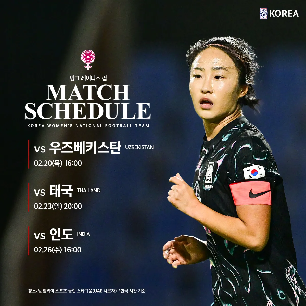 2025 여자축구 대표팀 A매치 일정 – 핑크레이디스컵(UAE) &amp; 호주 원정 친선경기 중계 총정리