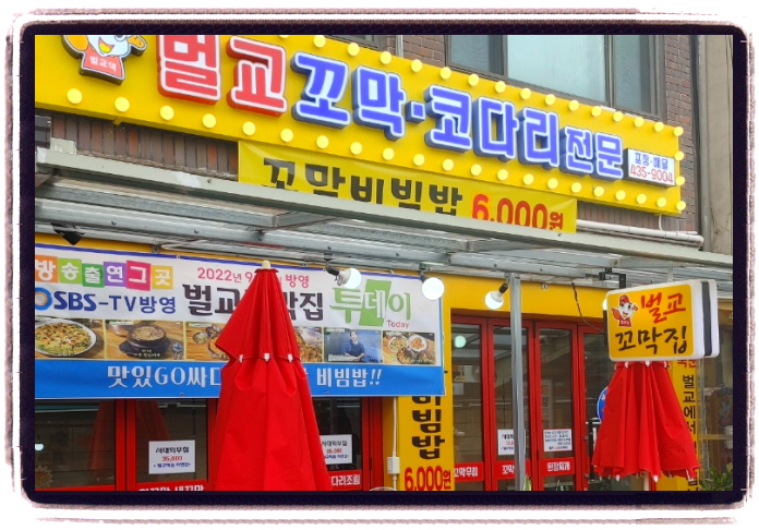 놀라운 토요일 서울 태릉시장 코다리회무침 위치