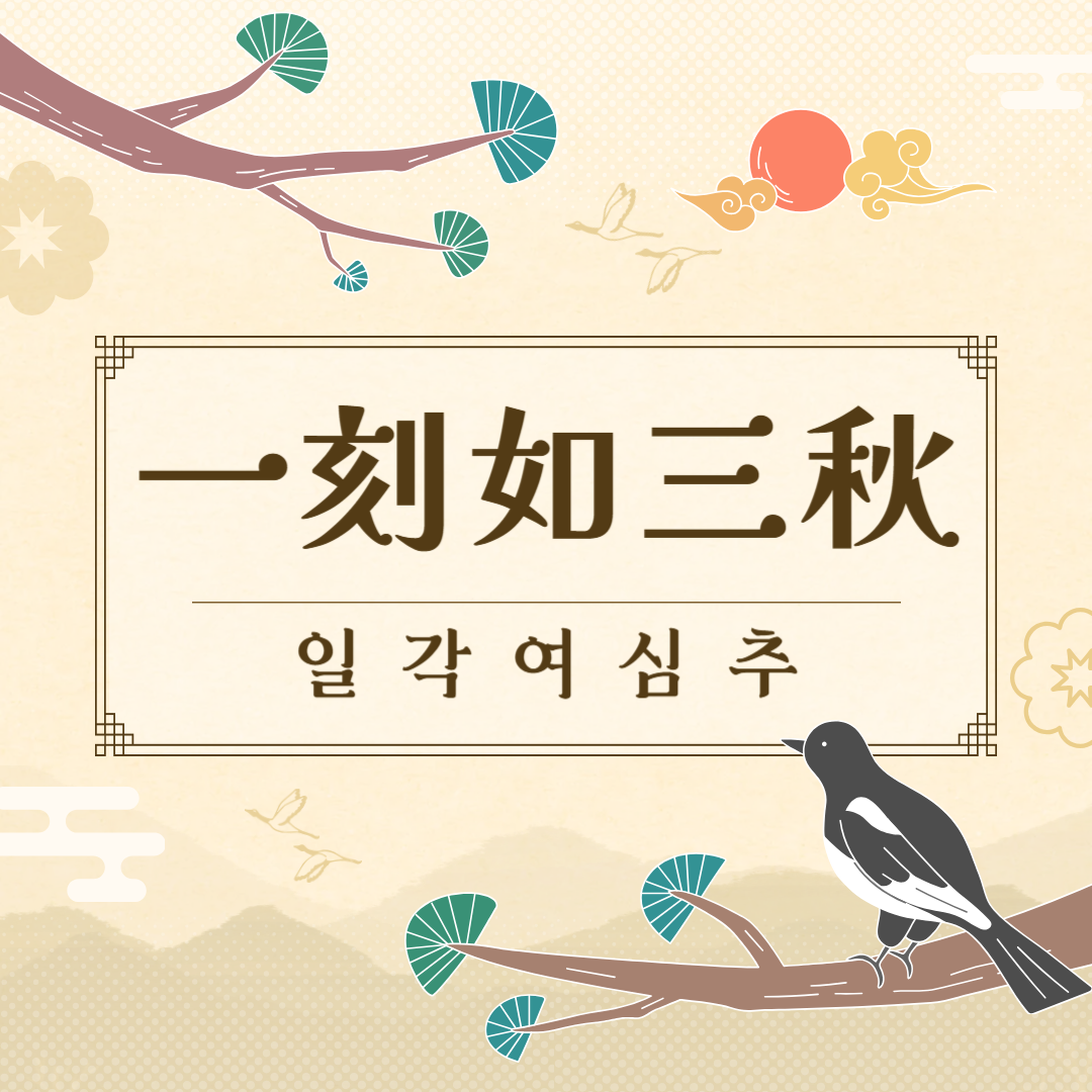 일각여심추(一刻如三秋) 뜻, 유래, 예문, 반대말, 유의어