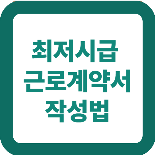 최저시급 근로계약서 작성법