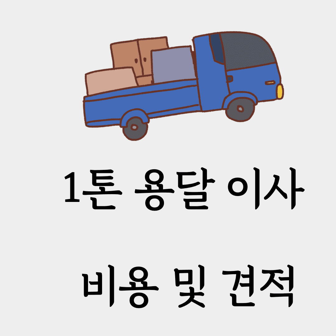 1톤 용달 이사 비용 및 견적