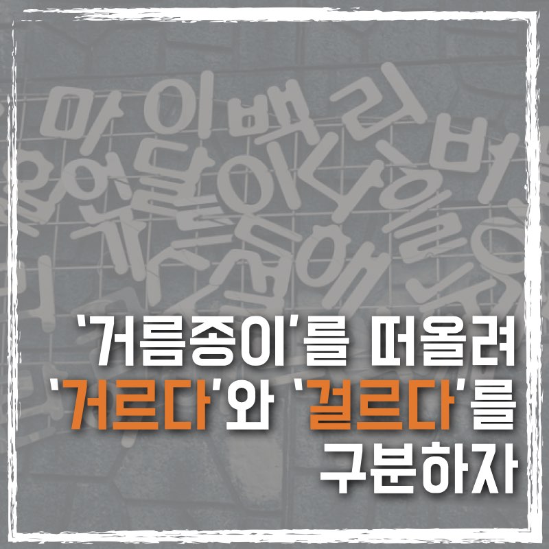 거르다와 걸르다를 구분하는 방법