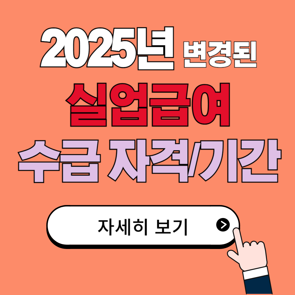 2025년 변경된 실업급여 수급기간 및 하한액 인상