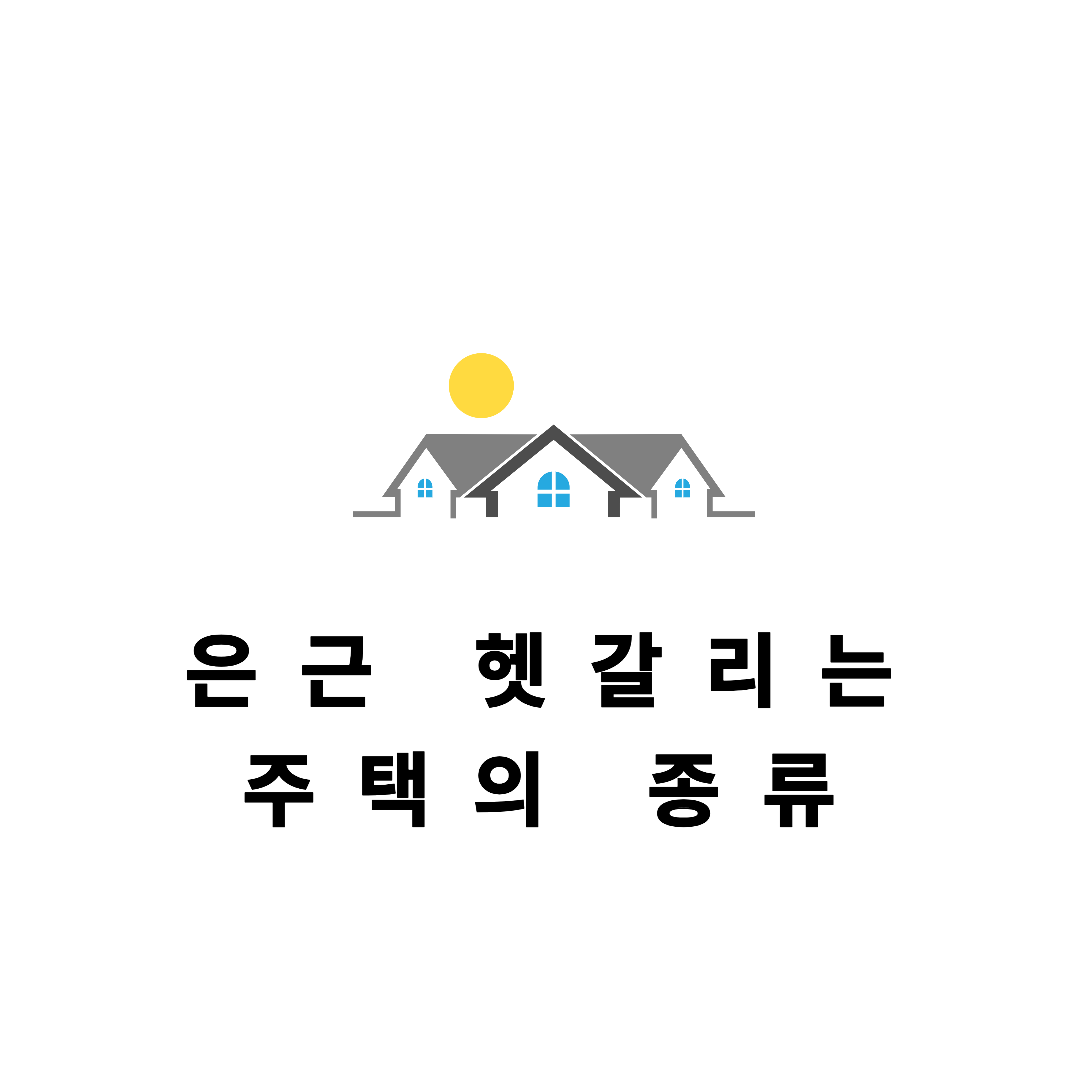 주택의 종류