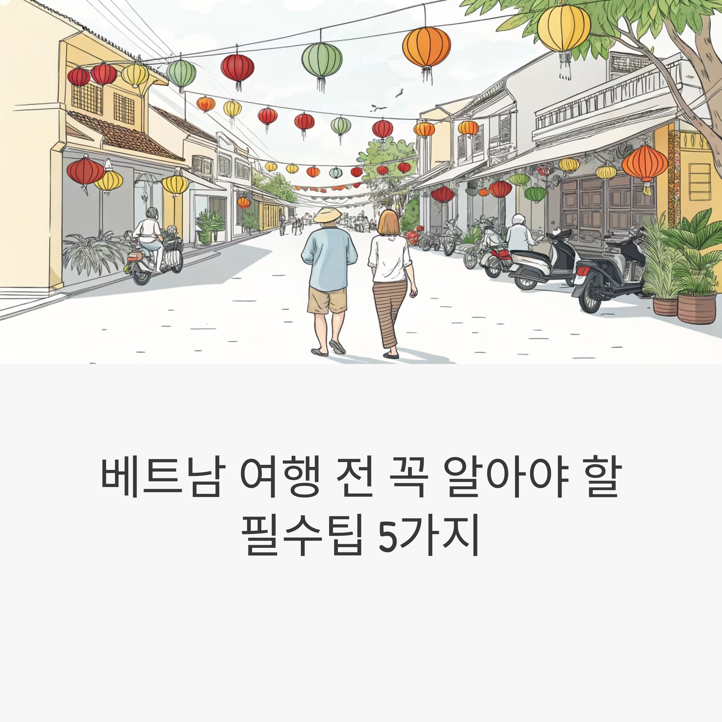 베트남 여행 팁