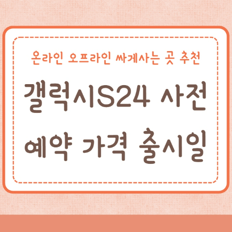 갤럭시S24 스펙 사전예약 가격