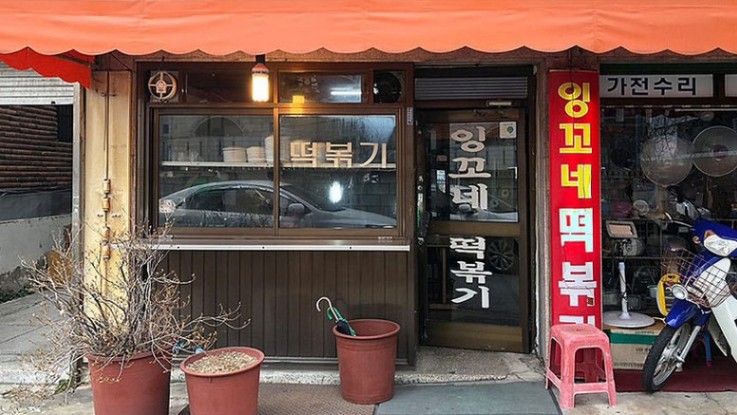 이국주 떡볶이 망우동 잉꼬네 송곡여고