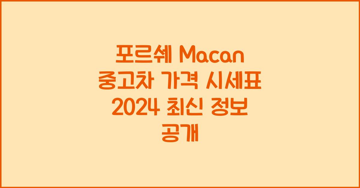 포르쉐 Macan 중고차 가격 시세표