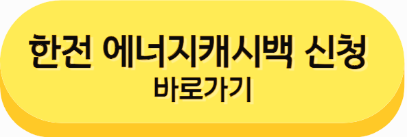 한전 에너지캐시백 신청 버튼