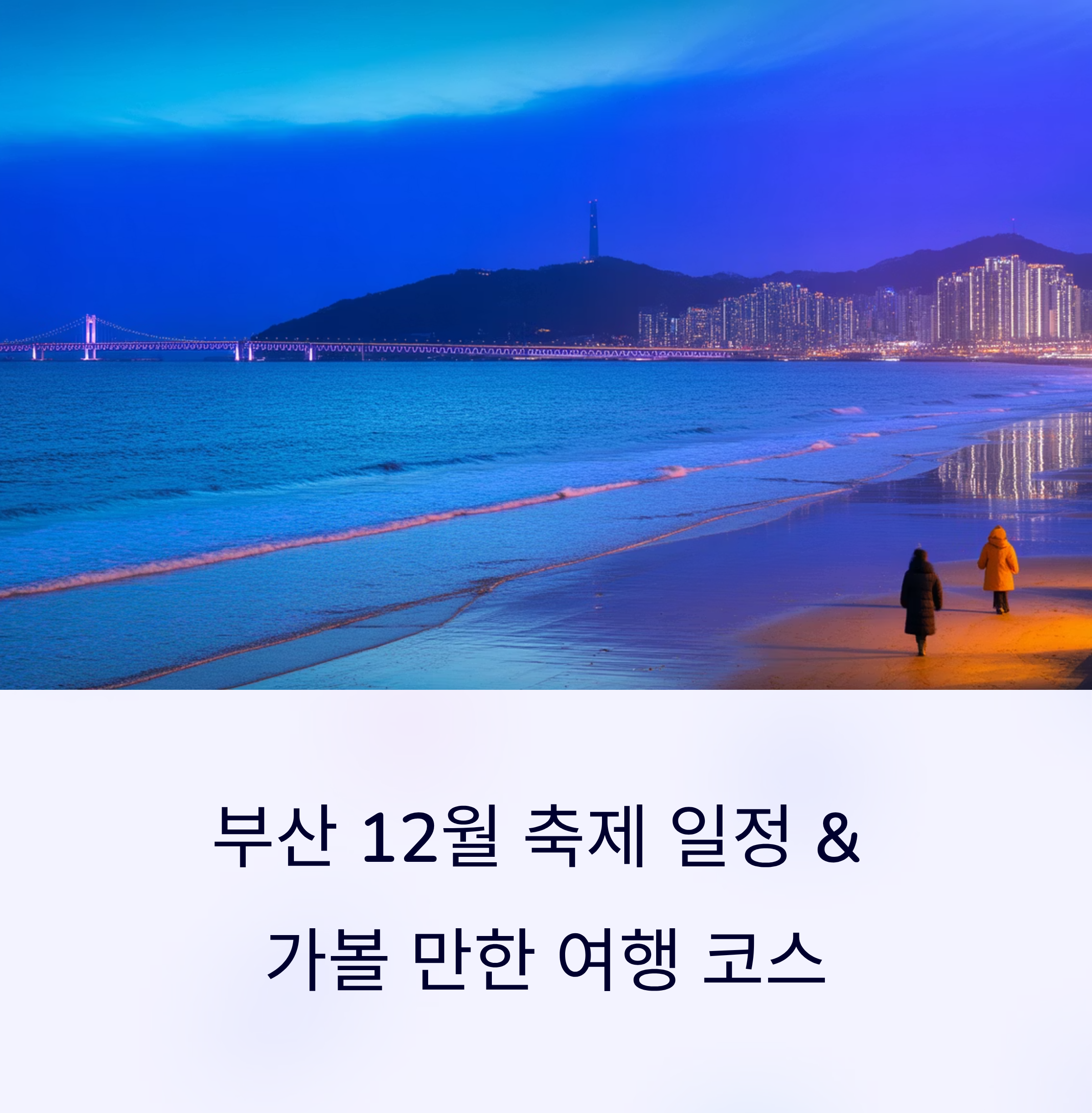 부산 12월 축제 일정 & 가볼 만한 여행 코스