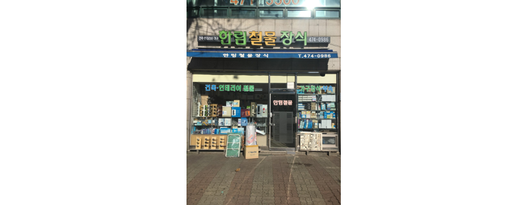 서울 강동구 철물점