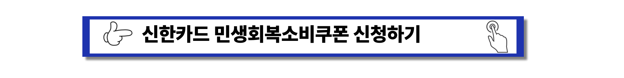 2025 - 민생회복소비쿠폰