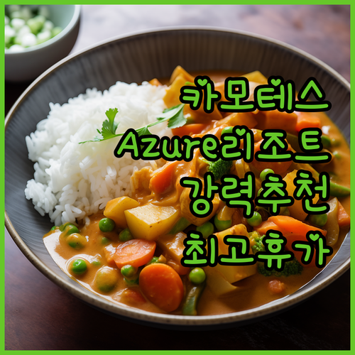 카모테스 Azure Resort Ho..