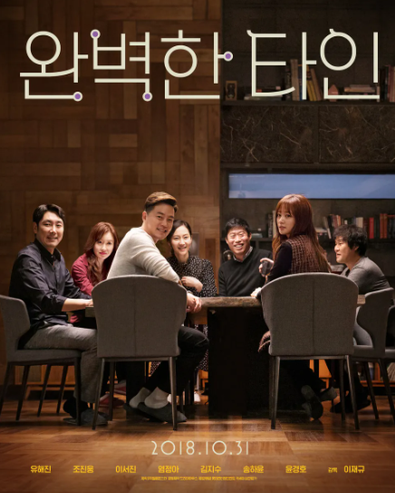 영화 완벽한 타인 포스터