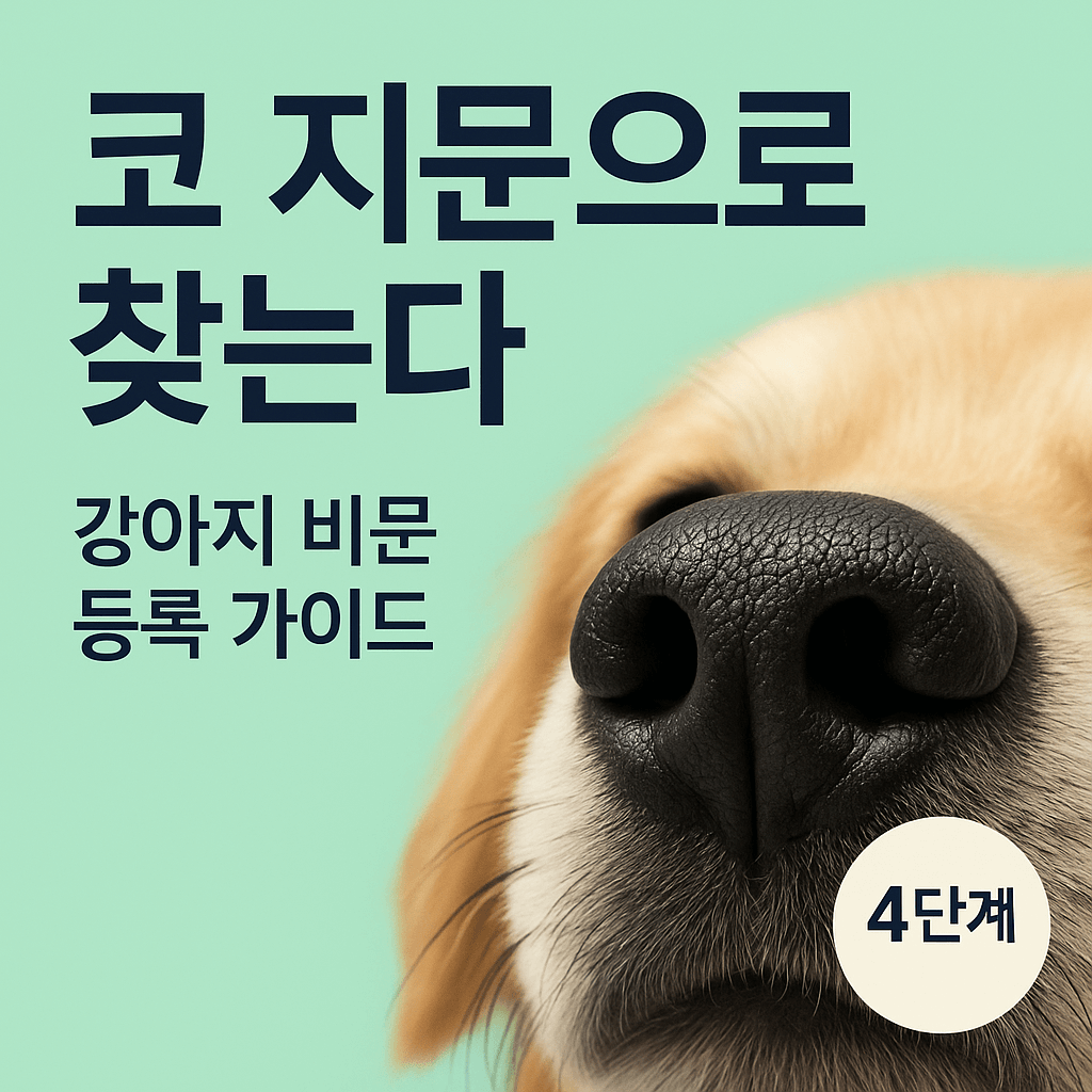 강아지 코 지문 비문