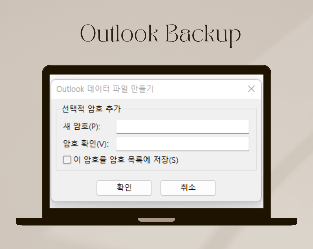 아웃룩 암호