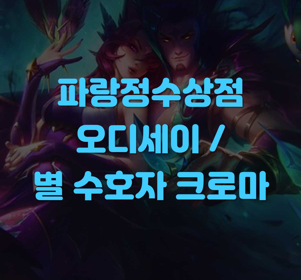 별수호자 크로마
