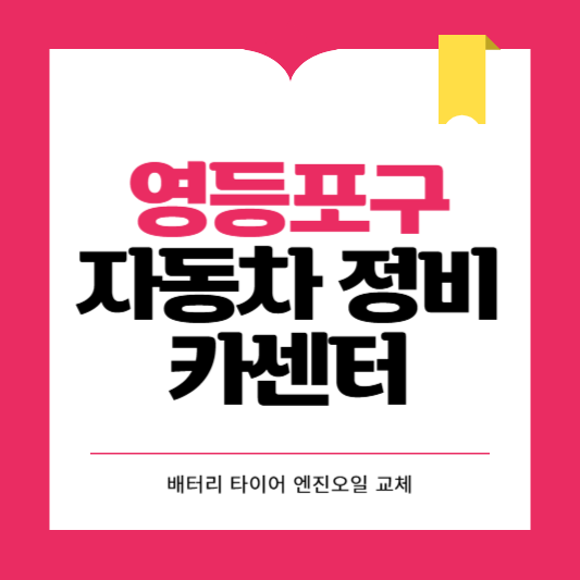 영등포구 카센터 자동차 정비소 ❘ 1급 공업사 ❘ 배터리 타이어 교체 엔진오일 영업시간