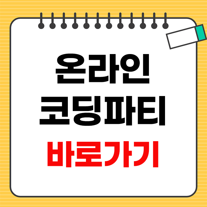 온라인 코딩파티 시즌1 안내 표지