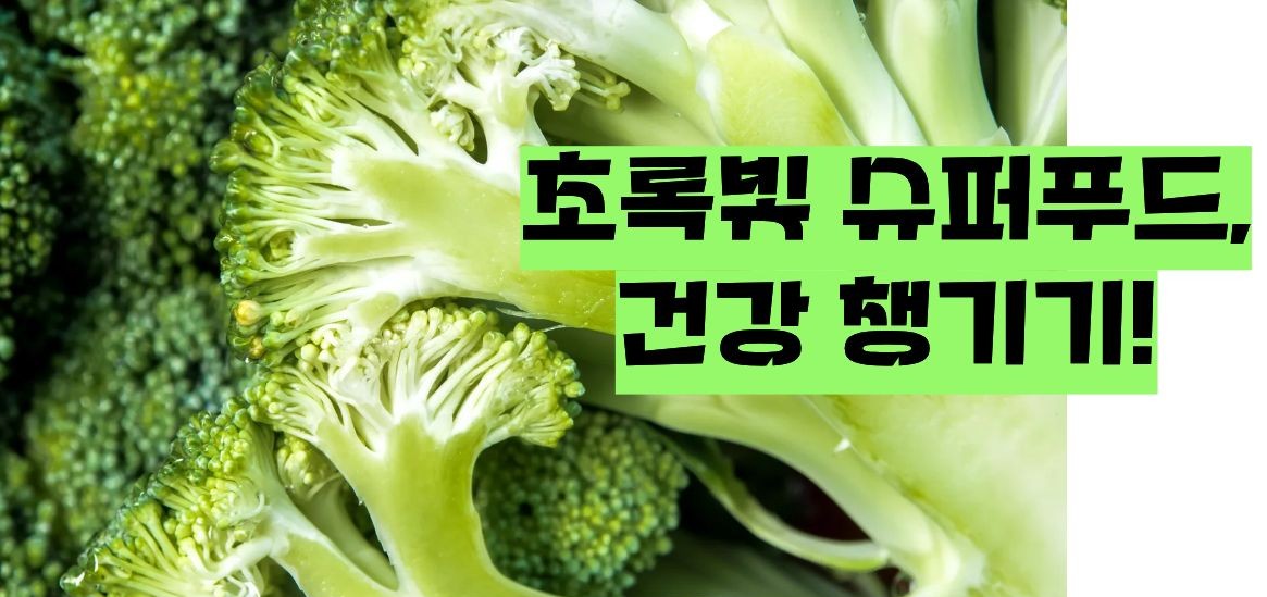 브로콜리 효능