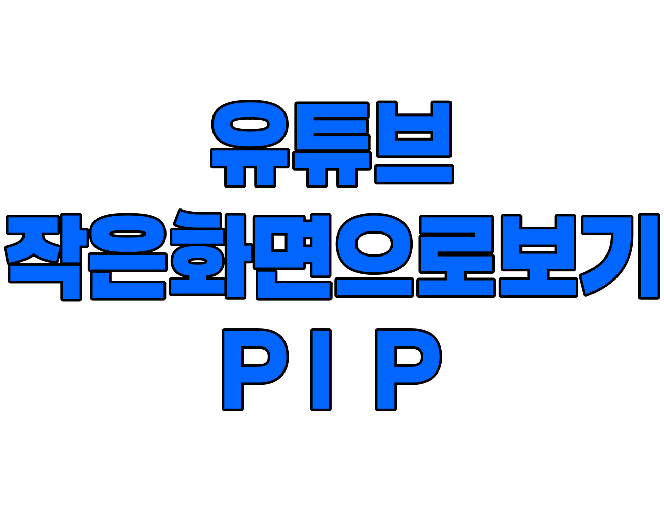 유튜브, 넷플릭스 PIP 모드로 작은화면으로 보는 방법 및 활용