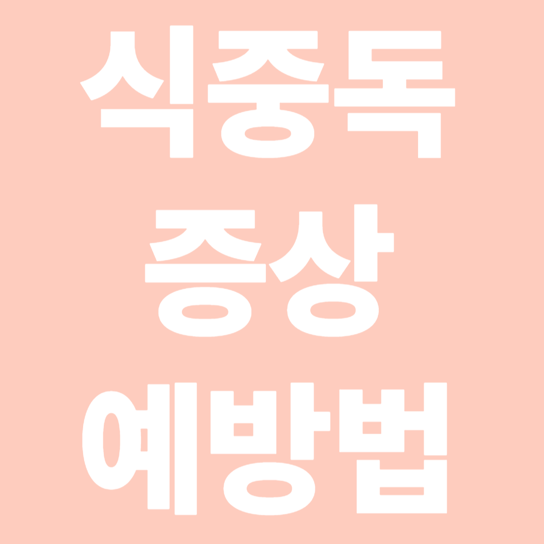 식중독 증상과 예방법