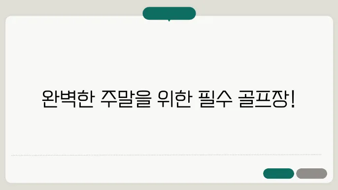 주말에 가기 좋b은 수도권 파3 골프장 정리