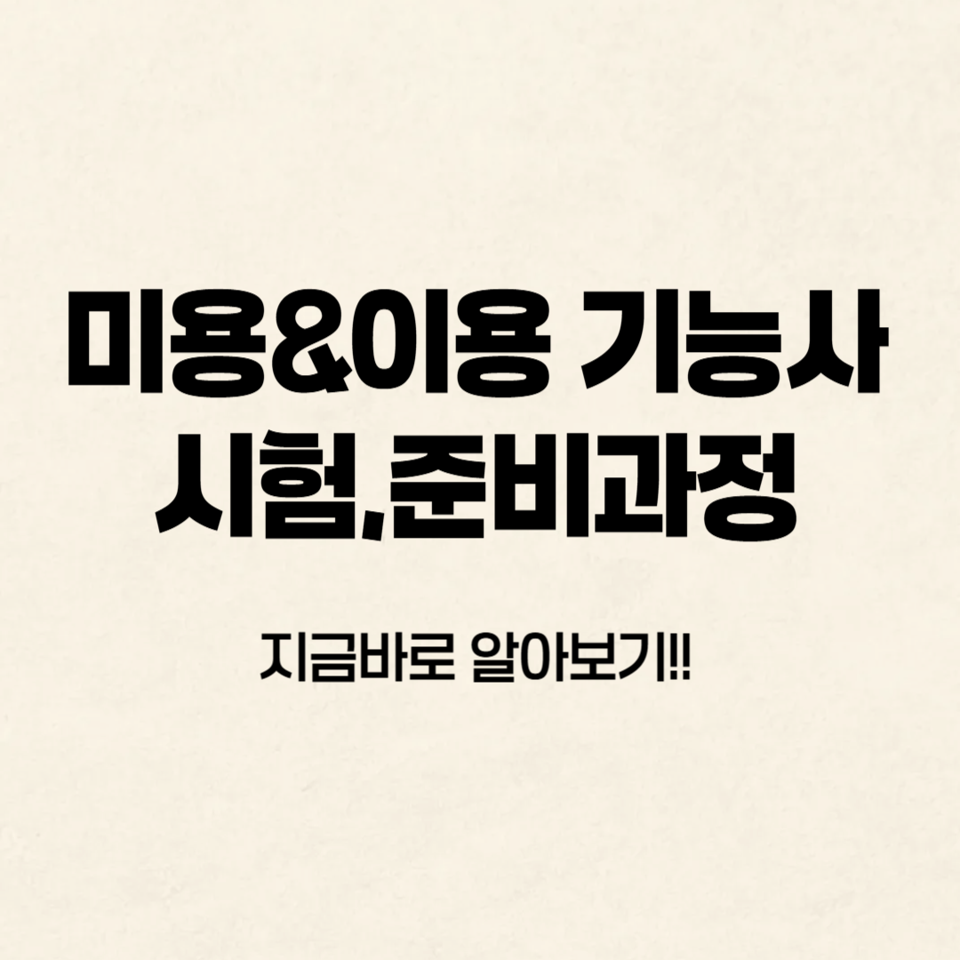 2025 미용&이용 기능사 시험,준비과정 알아보기