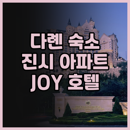 다롄 진시 아파트 후기.. JOY H