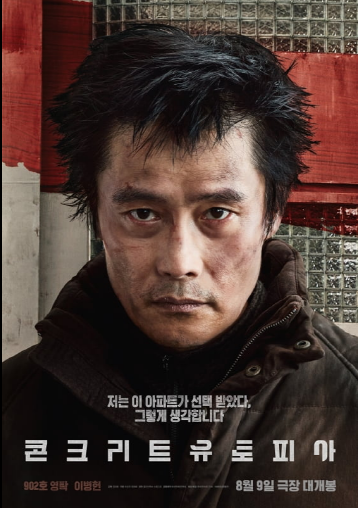 콘크리트 유토피아 영화 포스터