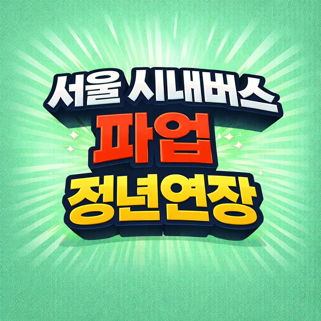 서울 시내버스 파업 정년연장