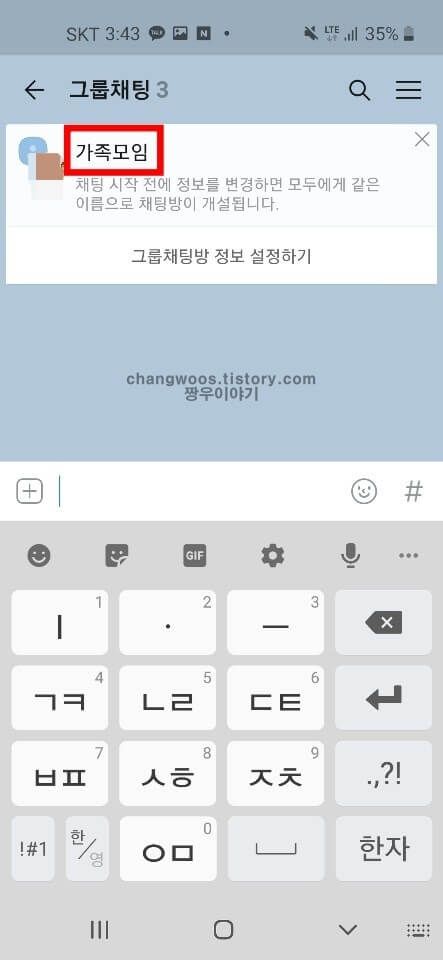 카톡 단톡방 만들기8