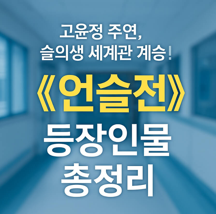 언젠가는 슬기로울 전공의생활 출연진