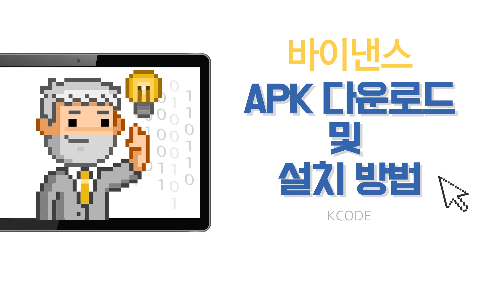 바이낸스 APK 다운로드 및 설치 방법