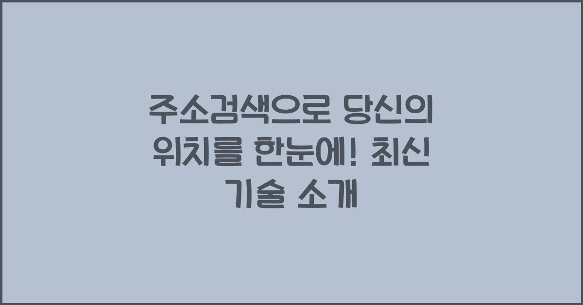 주소검색