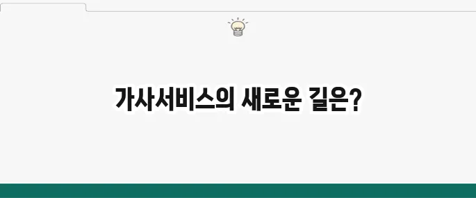 서울형 가사서비스 상세히 알아보기