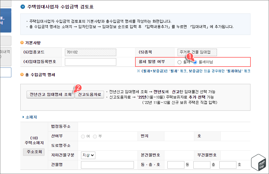 월세 발생 여부 선택 및 전년신고 임대명세 조회