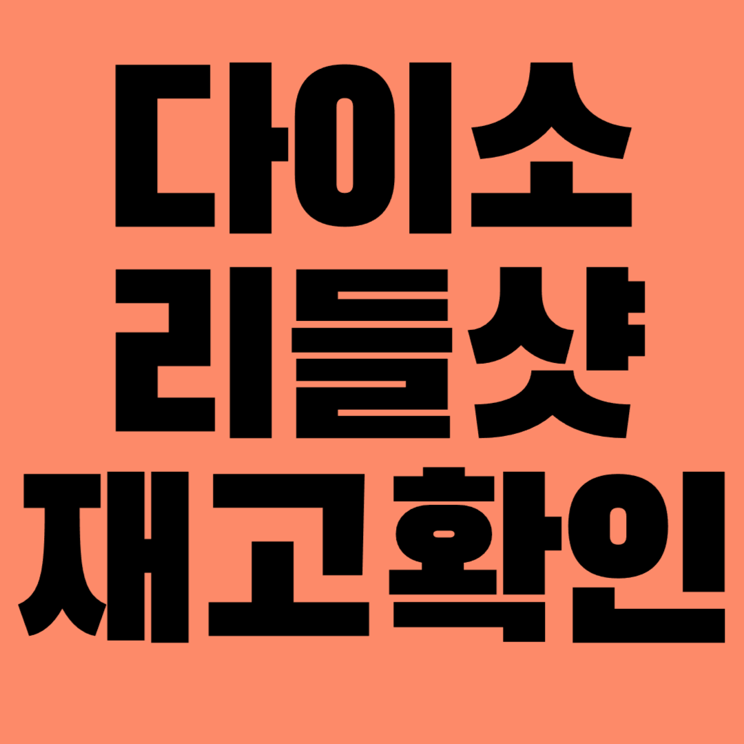 다이소 리들샷 재고확인