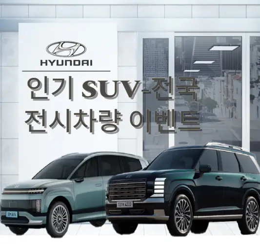 현대자동차-인기-SUV-전국-전시차량-이벤트