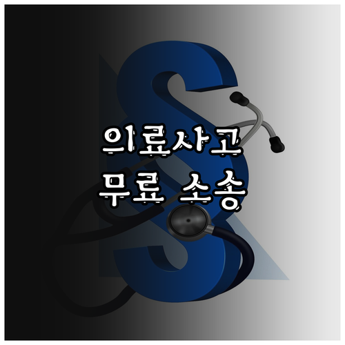 2025 의료사고 무료 소송 지원: ..