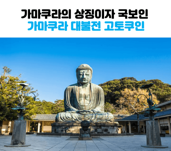 도쿄-근교-여행지-가마쿠라-에노시마-요코하마-하코네-이즈-닛코-카와고에-스이카-애플페이-일본-체크-카드-돈키호테-할인쿠폰