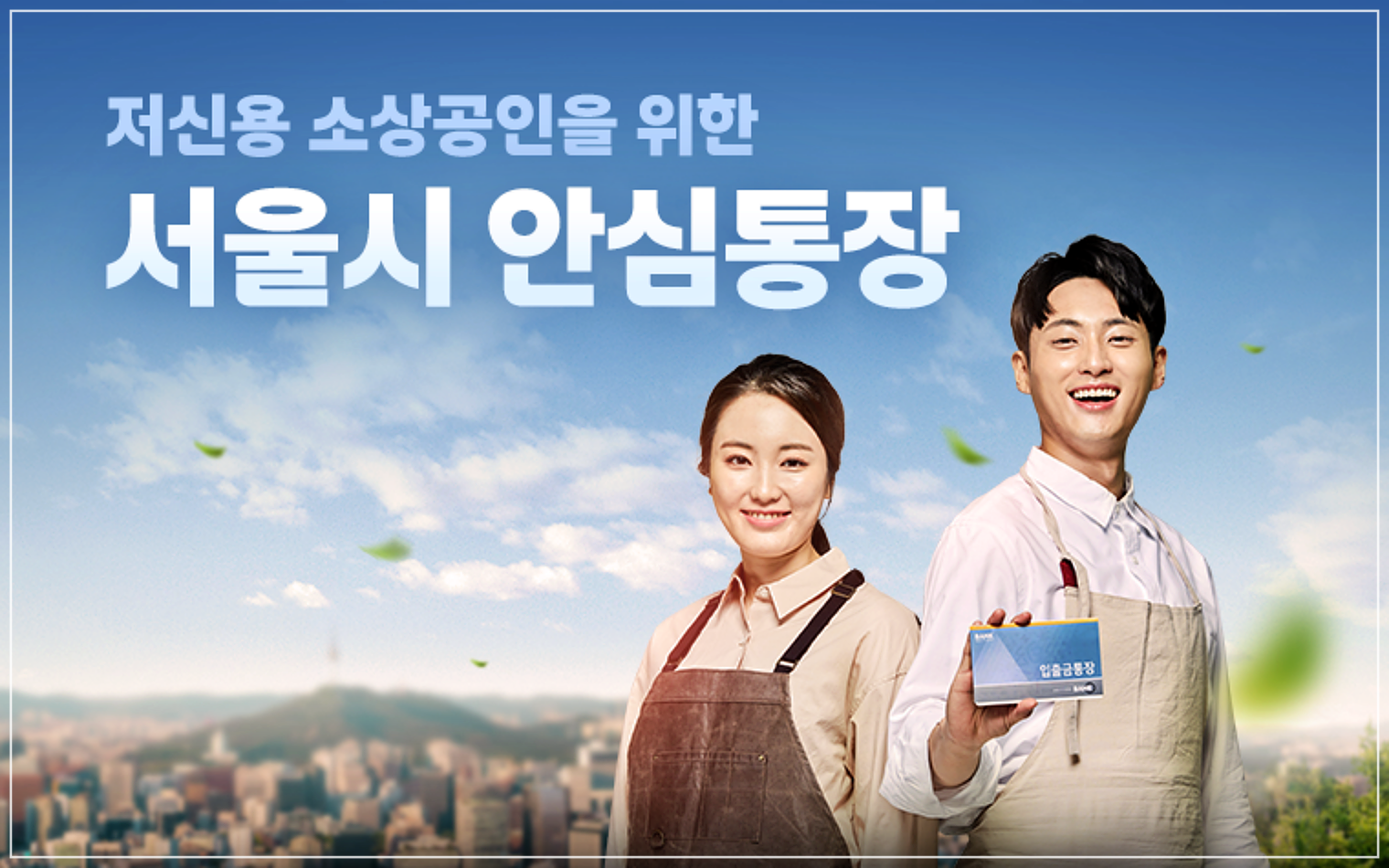 서울시 안심통장 관련 사진