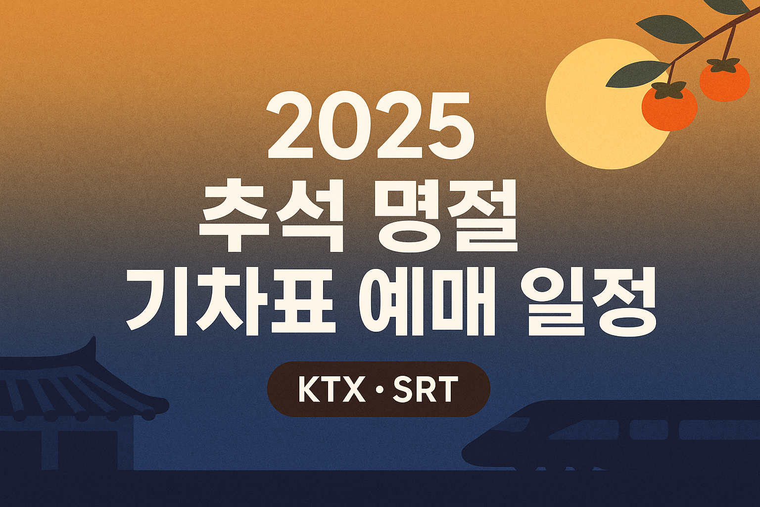 추석 명절 기차표 예매 일정