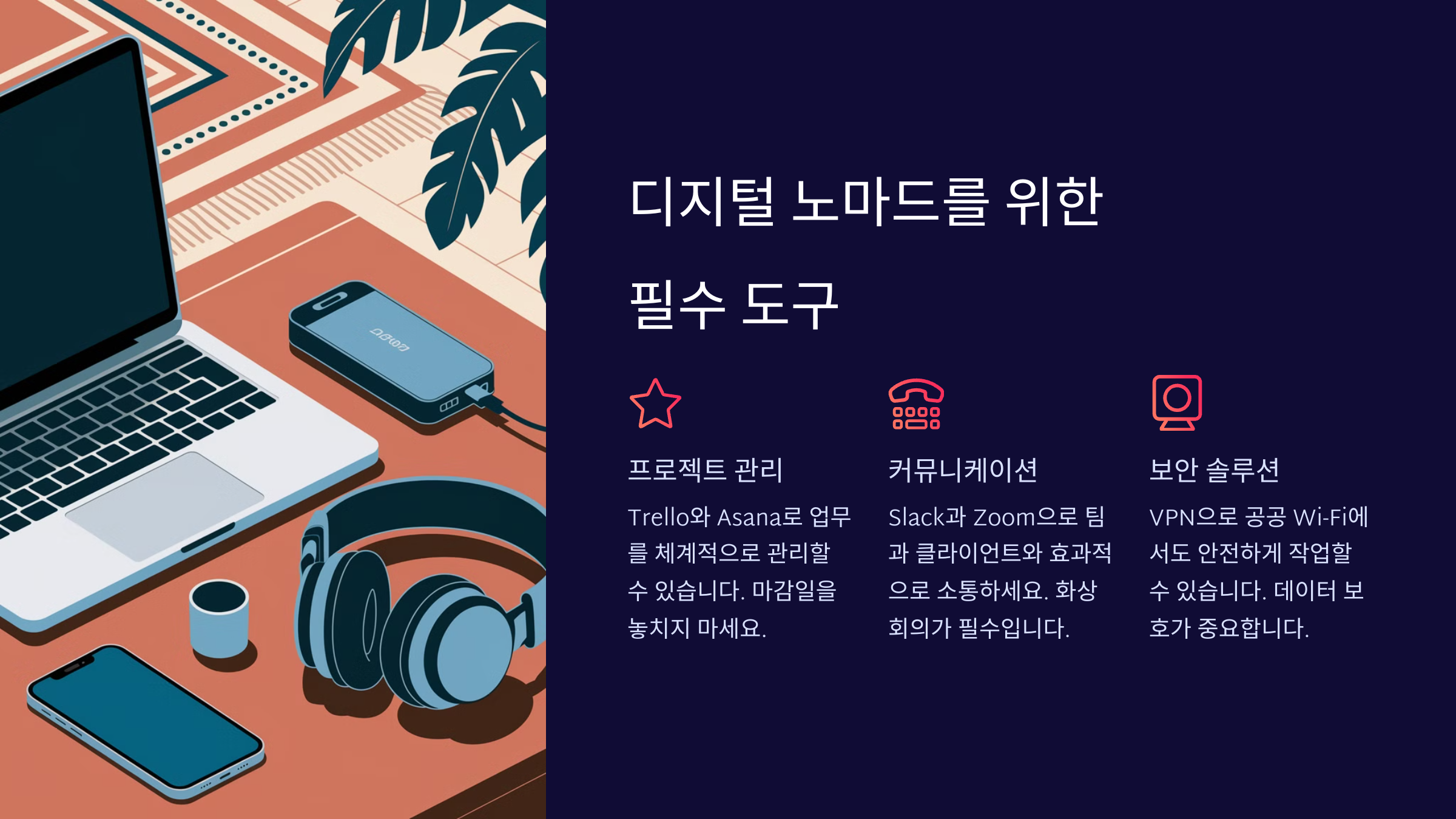 디지털 노마드로 살아가는 법