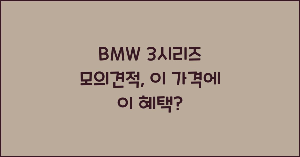 BMW 3시리즈 모의견적