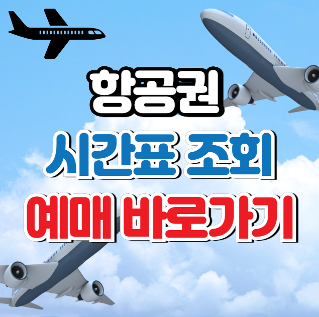 항공권 시간표 조회 및 예매