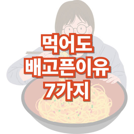 먹어도-배고픈-이유