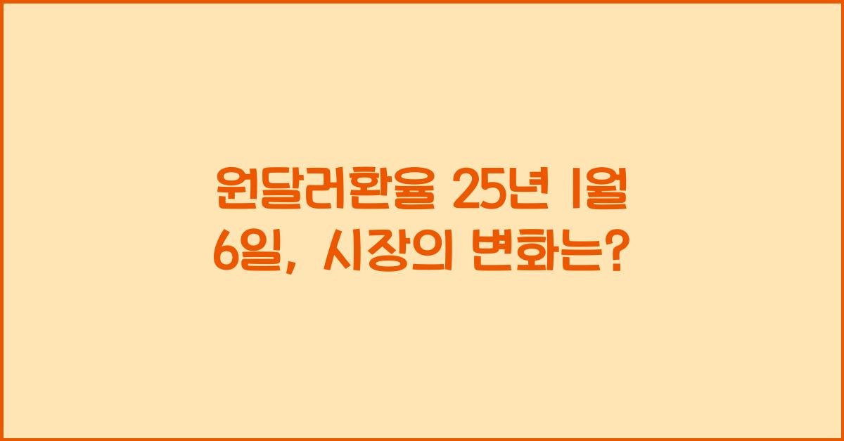 원달러환율 25년 1월 6일